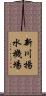 新川揚水機場 Scroll