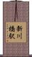 新川橋駅 Scroll