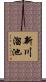 新川溜池 Scroll