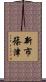新市篠津 Scroll