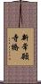 新常願寺橋 Scroll