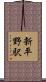 新平野駅 Scroll
