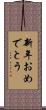 新年おめでとう Scroll