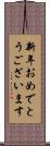 新年おめでとうございます Scroll