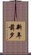 新年前夕 Scroll