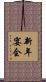 新年宴会 Scroll