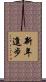 新年進步 Scroll