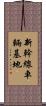 新幹線車輛基地 Scroll