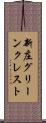 新庄グリーンクレスト Scroll