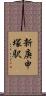 新庚申塚駅 Scroll