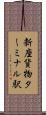 新座貨物ターミナル駅 Scroll