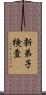新弟子検査 Scroll