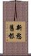 新愁舊恨 Scroll