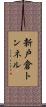 新戸倉トンネル Scroll