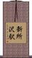 新所沢駅 Scroll