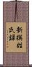 新撰姓氏録 Scroll