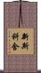 新斯科舍 Scroll