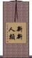 新新人類 Scroll