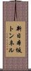新日本坂トンネル Scroll