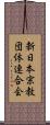新日本宗教団体連合会 Scroll