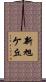 新旭ケ丘 Scroll