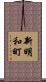 新明和町 Scroll