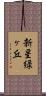 新星緑ヶ丘 Scroll