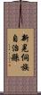新晃侗族自治縣 Scroll