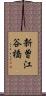 新曽江谷橋 Scroll