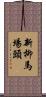 新柳馬場頭 Scroll