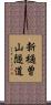 新樋曽山隧道 Scroll