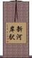 新河岸駅 Scroll