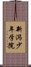 新潟少年学院 Scroll