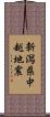 新潟県中越地震 Scroll