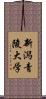 新潟青陵大学 Scroll