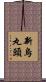 新烏丸頭 Scroll