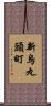 新烏丸頭町 Scroll