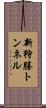 新狩勝トンネル Scroll