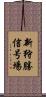 新狩勝信号場 Scroll