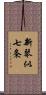 新琴似七条 Scroll