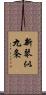 新琴似九条 Scroll