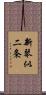 新琴似二条 Scroll