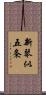 新琴似五条 Scroll
