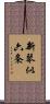 新琴似六条 Scroll