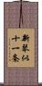 新琴似十一条 Scroll