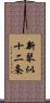 新琴似十二条 Scroll
