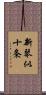 新琴似十条 Scroll
