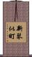 新琴似町 Scroll