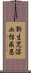 新生児溶血性疾患 Scroll