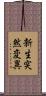 新生突然変異 Scroll